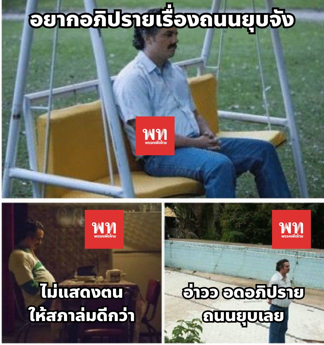 หรือพรรคคนแก่เค้ามีสแตร๊ดทาจี้ที่เด็กๆอย่างเราตามไม่ทัน