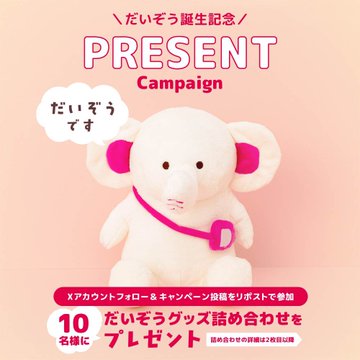 X懸賞(Twitter懸賞)】だいぞうオリジナルグッズ詰め合わせを10名様に