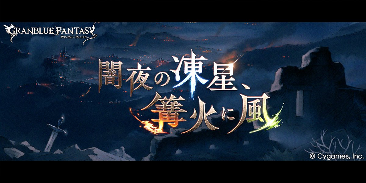 【グランブルーファンタジー】イベント「闇夜の凍星、篝火に風」が開催！ストーリーをクリアしてイベント限定装備をゲットしよう！
戦場の最前で指揮を執るパーシヴァルの元に、伝令の早馬が駆け込む。それは市街地で起きた反乱の報せで──
詳しくはゲーム内のお知らせをご確認ください。 #グラブル