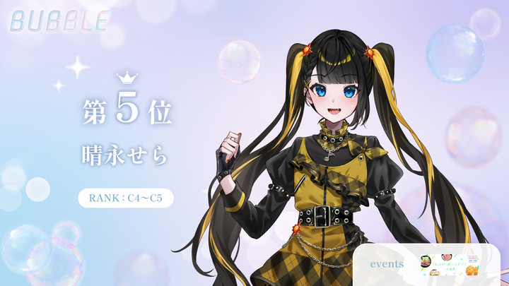 ＼イベント入賞情報🏆🫧／

この度、BUBBLE所属ライバーの
晴永 せら(<a href="/harenaga_sera/">晴永せら🌟🧡</a> )さんが
イベントで入賞されました✨

おめでとうございます！

⁠#bubble  #IRIAM
