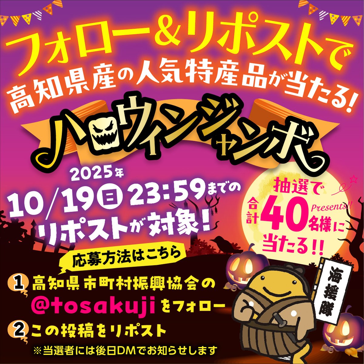 tosakuji's tweet image. ／
ハロウィンジャンボ！
フォロー＆リポストで当たる！高知県産の人気特産品
抽選で合計40様にプレゼント！
＼

応募方法↓↓↓
①高知県市町村振興協会のアカウント（＠tosakuji）をフォロー
②この投稿をリポスト
2025年10月19日（日）23：59までのリポストが対象…