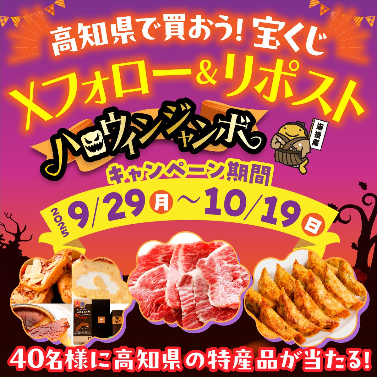 tosakuji's tweet image. ／
ハロウィンジャンボ！
フォロー＆リポストで当たる！高知県産の人気特産品
抽選で合計40様にプレゼント！
＼

応募方法↓↓↓
①高知県市町村振興協会のアカウント（＠tosakuji）をフォロー
②この投稿をリポスト
2025年10月19日（日）23：59までのリポストが対象…