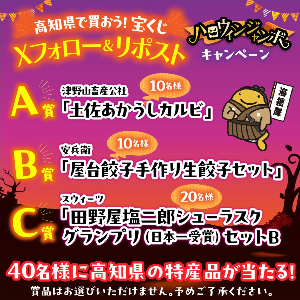 tosakuji's tweet image. ／
ハロウィンジャンボ！
フォロー＆リポストで当たる！高知県産の人気特産品
抽選で合計40様にプレゼント！
＼

応募方法↓↓↓
①高知県市町村振興協会のアカウント（＠tosakuji）をフォロー
②この投稿をリポスト
2025年10月19日（日）23：59までのリポストが対象…