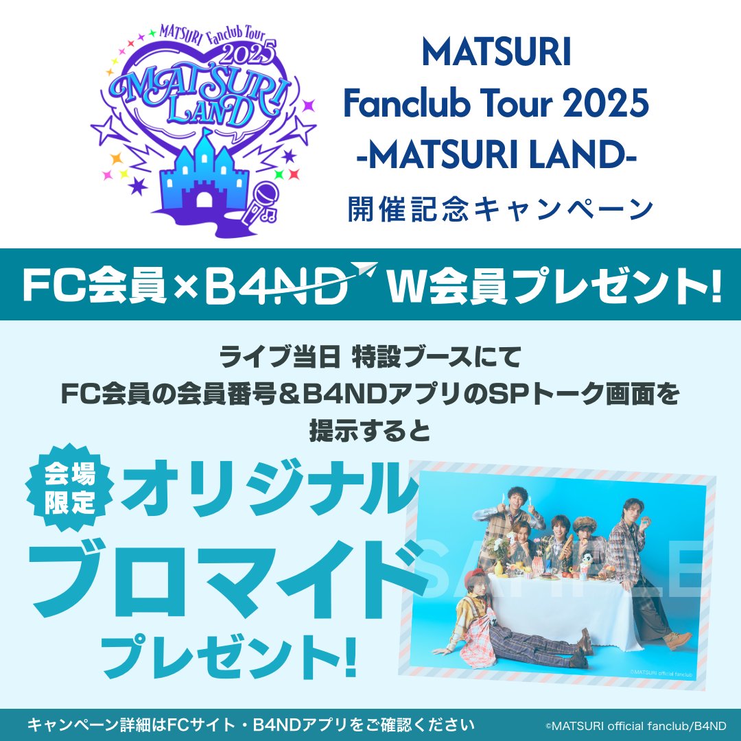 ━＼愛知公演 9月28日（日）開催！／━

　　　　　MATSURI×B4ND　　　　　
　　　全国FCツアー開催記念！！　　　
　 　FC/B4ND W入会キャンペーン　　

━━━━━━━━━━━━━━━━━━
MATSURI初のFCツアー「MATSURI Fanclub Tour 2025 -MATSURI LAND-」開催記念！✨
各地の公演会場でMATSURI