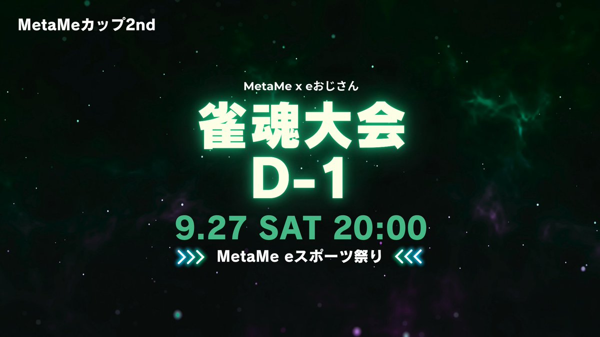 【⚡MetaMeカップ2nd 明日開幕⚡】

参戦メンバーを一部ご紹介📢
・虎純しょう(<a href="/Kosumi_Sho/">虎純しょう🐯プロスピV</a>  )
・むらゆき(<a href="/Yuki_Murasakii/">むらゆき🐈❄️11/16 猫又７周年リアイベ🐾</a> )
・麻雀プロ 西乃うるり(<a href="/ururipanda/">西乃うるり</a> )
・レヴィア・L・マクロバーツ(<a href="/Levia_McRoberts/">レヴィア・L・マクロバーツ@バ美肉麻雀VSinger（Vプロ2期生）</a> )
・かにみそ(<a href="/kanimisoponsyu/">かにみそ🦀🧠個人勢Vtuber</a> )

🎮 競技タイトル：雀魂
🏆 賞金：総額 20,000円
🗓️