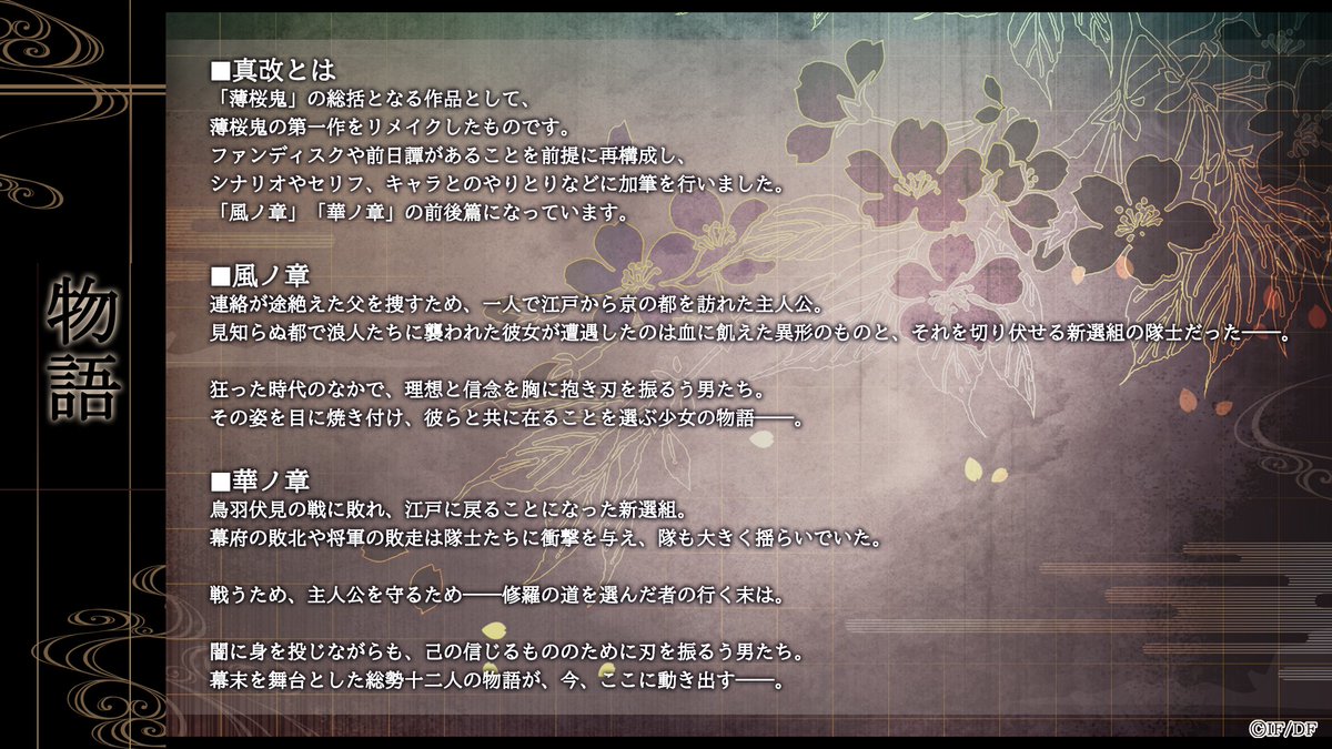 Otomate_App's tweet image. 【スマホでできる #オトメイトセレクション】

「薄桜鬼 真改
　　　　　　for iOS &amp;amp; Android」
激動の時代、信念と志を胸に抱いて刃を振るう男たち。
彼らと共に在ることを選ぶ少女の運命は――

[🌸]価格
風ノ章/華ノ章　各3,800円（税込）
※風ノ章は物語序盤まで無料

otomate.jp/smp/hakuoki/sh…