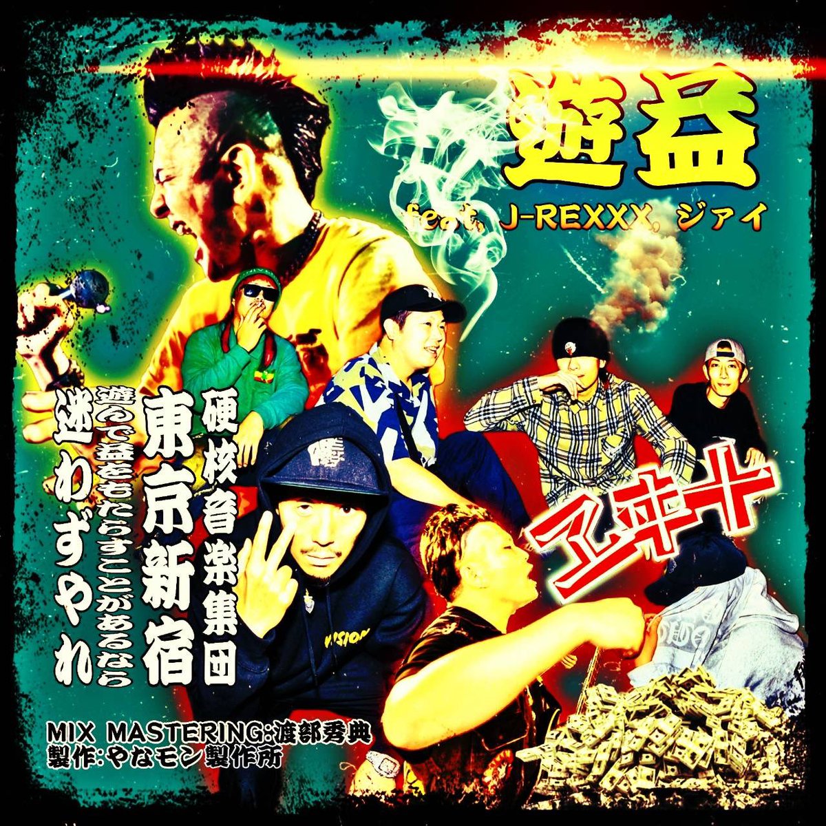 ジャケット公開👷
2025.11.19 (水) 配信開始！
ヱヰ十 『遊益 feat. J-REXXX』