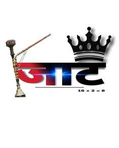 आजादी के बाद जिस कौम ने सबसे ज्यादा सामाजिक, आर्थिक, राजनीतिक, व्यापारिक उन्नति की है, 
वो है हमारी #जाट कौम है। 😊