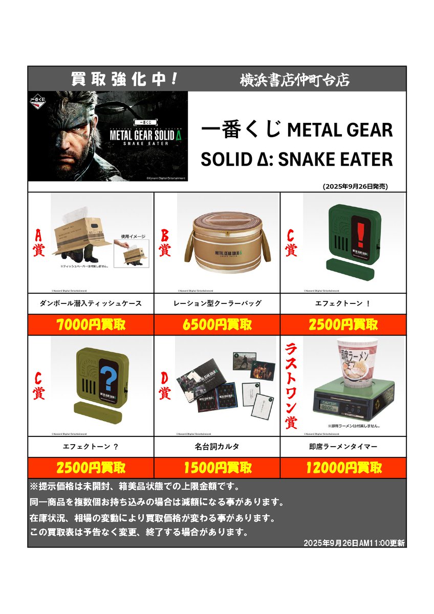買取情報 】 一番くじ METAL GEAR SOLID Δ: SNAKE EATER 9月26日AM11
