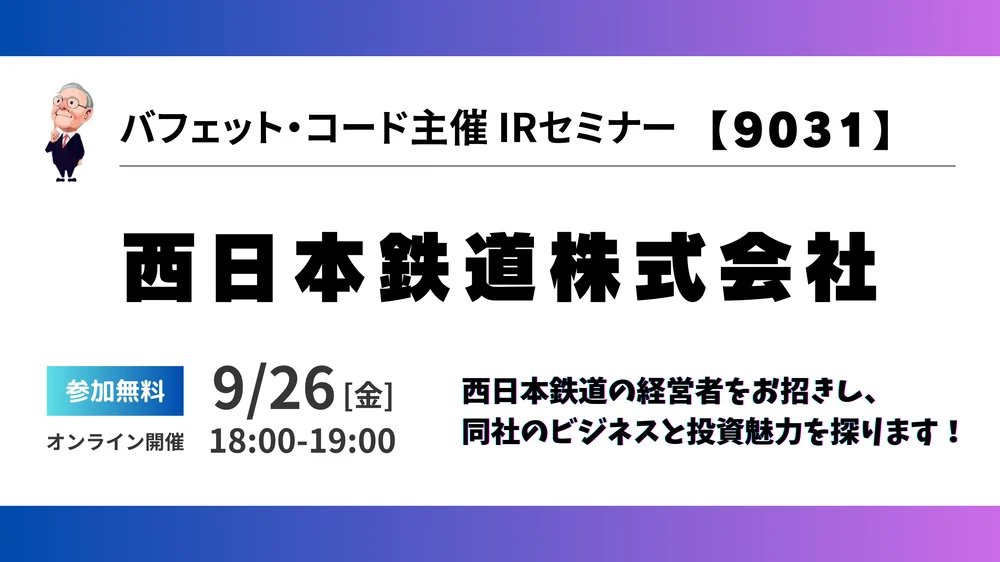 buffett_code's tweet image. 本日、西日本鉄道の経営者をお招きし、IRセミナーを行います。

地方のインフラ屋、鉄道屋。
果たしてその認識は正しいのでしょうか。
ディフェンシブグロースに迫ります。

▼西日本鉄道 IRセミナー
日時：2025年9月26日(金) 18時～19時
開催形式：オンライン(無料)
申込み：insights.buffett-code.com/seminar/202509…