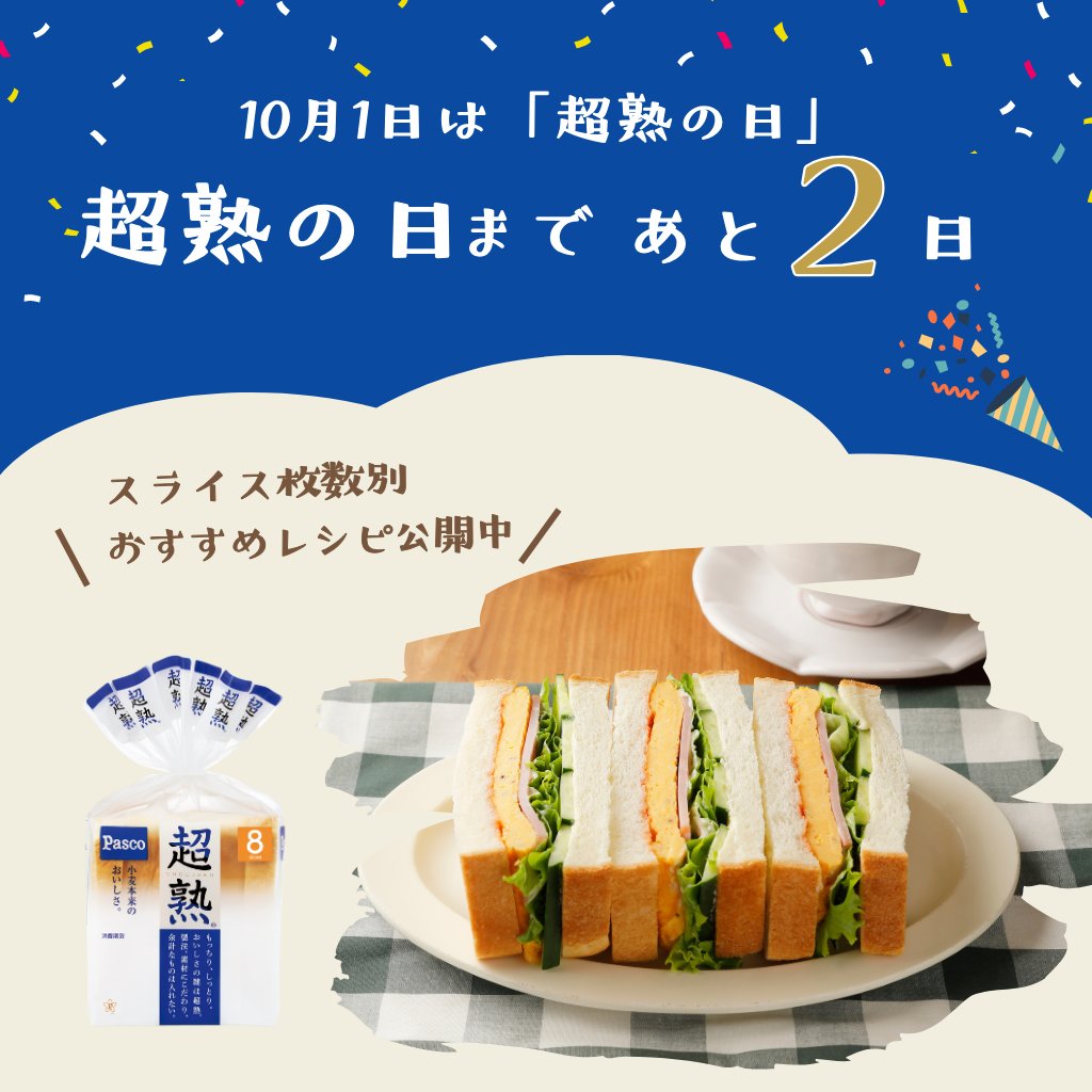 📣 #超熟の日 まであと2日🍞 ＼ 超熟の日を記念して、キャンペーン実施