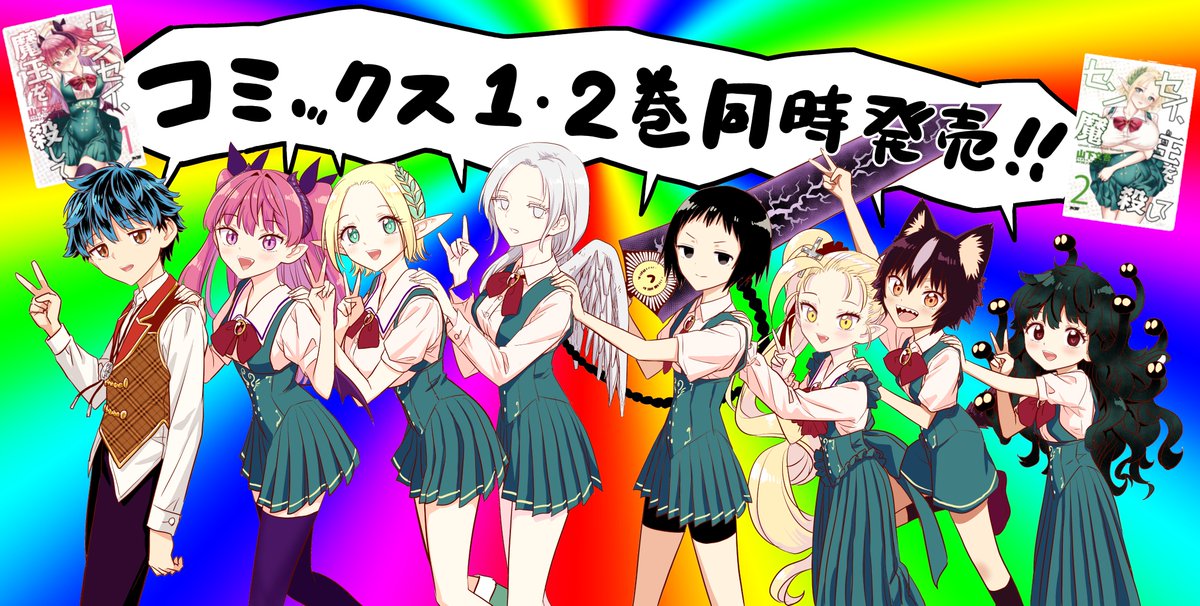 ケイケンチー様　よろしくお願いいたします。 Highlights by 山下文吾＠「センセイ、魔王を殺して」1・2巻9/30