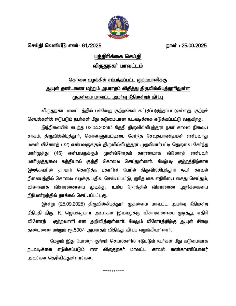 விருதுநகர் மாவட்ட காவல்துறை.
#virudhunagar #SouthZoneTNpol #TNPolice #TruthAloneTriumphs