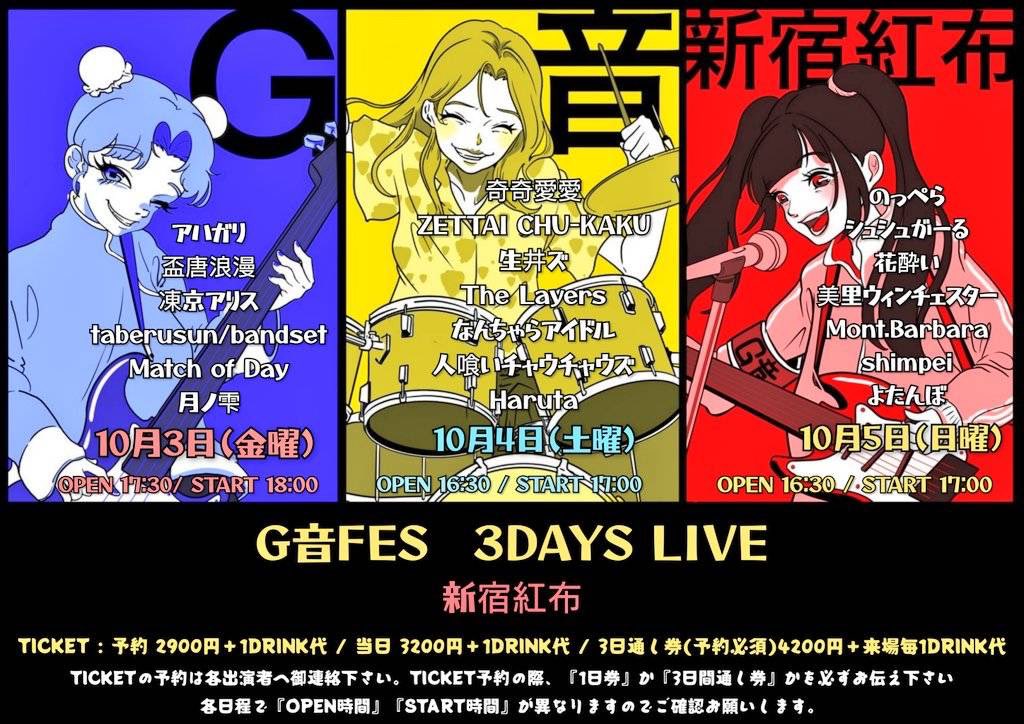 アハガリ
10/3(金)
新宿レッドクロス
21:30頃に出演します、宜しくお願いします

【G音FES 3DAYS LIVE  / 新宿紅布】