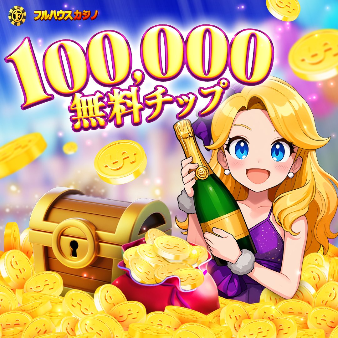 🎁 フルハウスカジノ 9月 無料チップのご案内④ 🎁 スロットやゲームをもっと楽しもう！ 今すぐ無料チップを受け取ってプレイ開始！ ⚠️  1アカウント1回限定 🔗 公式サイト: https://t.co/tE9LmhKLjt 📱 アプリダウンロード:  https://t.co/nqWFrhvWTv 📲 APKダウンロード ...
