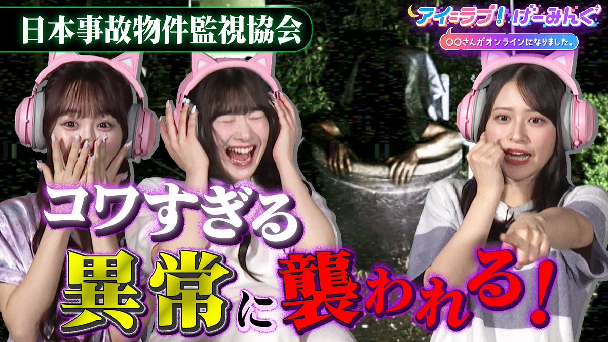 Ilovegaming_ex's tweet image. 『#日本事故物件監視協会』回が現在無料配信中！📺

 #音嶋莉沙💄 をゲストに迎えて😱ホラーゲームをプレイ👻
暗い場所で🔦メンバーの悲鳴と共にお楽しみください！🫶

【#TVer】tver.jp/series/sri4e6x…
#アイラブゲー #アインシュタイン #イコラブ