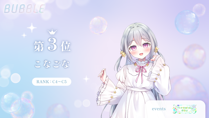 BUBBLE|IRIAM事務所 (@bubble__vliver) on Twitter photo \イベント入賞情報🏆🫧/
この度、BUBBLE所属ライバーの
こなごな(<a href="/konagona_dayou/">こなごな@ワープチthx♡♡</a>)さんが
イベントで入賞されました✨
おめでとうございます!
#bubble #IRIAM \イベント入賞情報🏆🫧/
この度、BUBBLE所属ライバーの
こなごな(<a href="/konagona_dayou/">こなごな@ワープチthx♡♡</a>)さんが
イベントで入賞されました✨
おめでとうございます!
#bubble #IRIAM