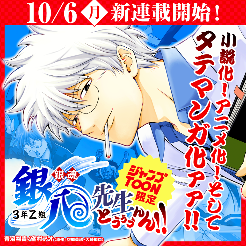あの『#銀八先生』が… #ジャンプTOON で初コミカライズ！ ／ 10/6(月