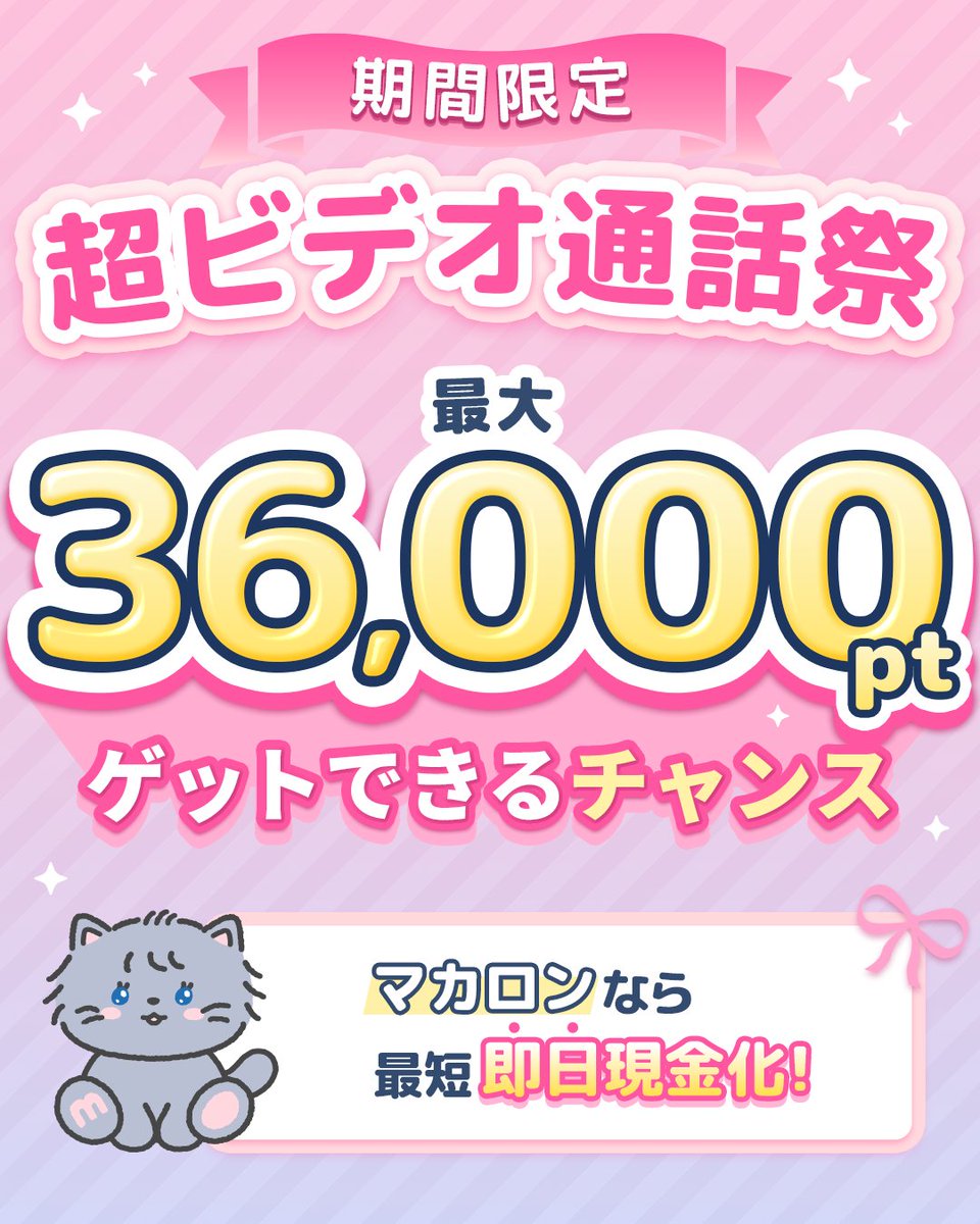 ╭━━━━━━━━━━━━━╮
　　🩵最大36,000pt獲得🩵
　　超ビデオ通話祭 開催中🎊
╰━ｖ━━━━━━━━━━━╯

開催期間中ミッションクリアで
ボーナスポイントがGETできる💰️✨️

詳細はこちらをチェック👇️
note.com/maplelive/n/nd…

🗓️：9/26(金) 12:00～10/6(月) 04:59