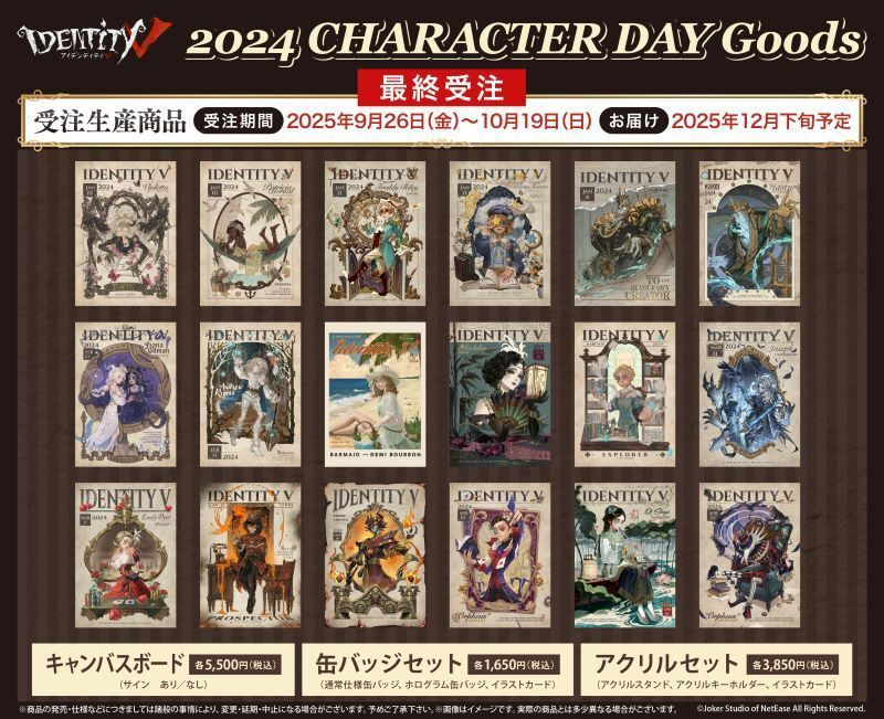 Identity V 第五人格】 『CHARACTER DAY 2024Ver.』グッズの再販が決定