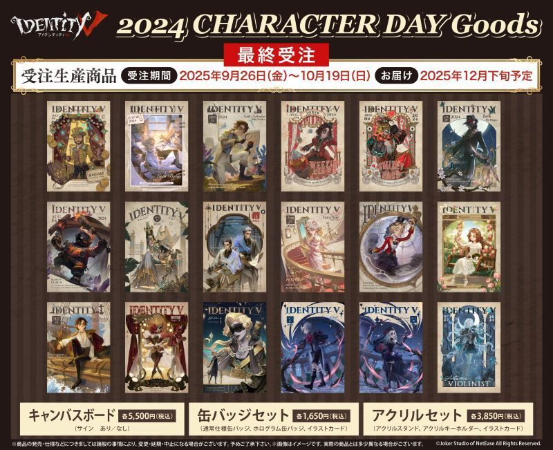 Identity V 第五人格】 『CHARACTER DAY 2024Ver.』グッズの再販が決定