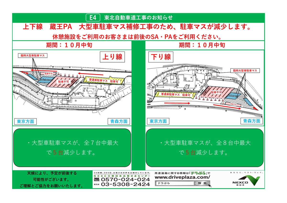 蔵王PA 上下線 駐車マスが減少します！】 #E4東北道 #蔵王PA において