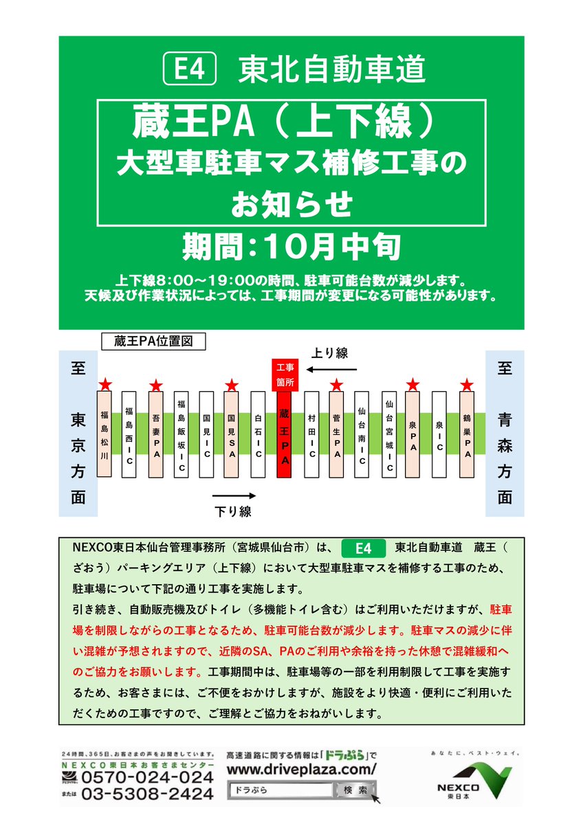 蔵王PA 上下線 駐車マスが減少します！】 #E4東北道 #蔵王PA において