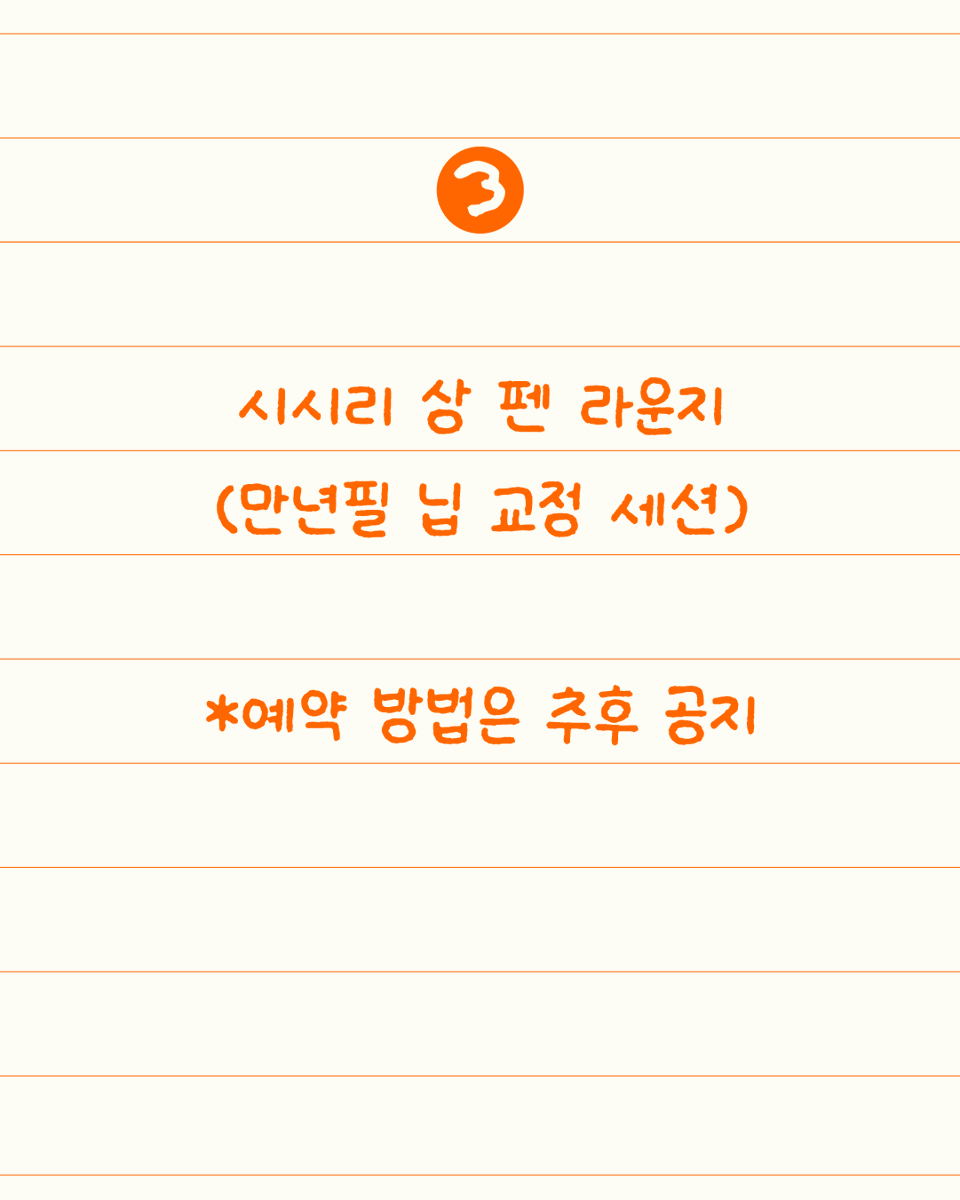 penletter_'s tweet photo. *스페셜 잉크, 닙 교정, 커스텀 체험 이벤트*
토노앤림스 부스에서 준비한 스페셜 제품과 다양한 이벤트를 경험해보세요 🧡

곧 다가올 10월, #사각사각펜페스트 에서 만나요! 👋

🗓️ 2025.10.25(토)-26(일)
📍서울 용산구 이태원로27나길 36 케이브하우스 1~2층 https://t.co/BLJbEIHx8n