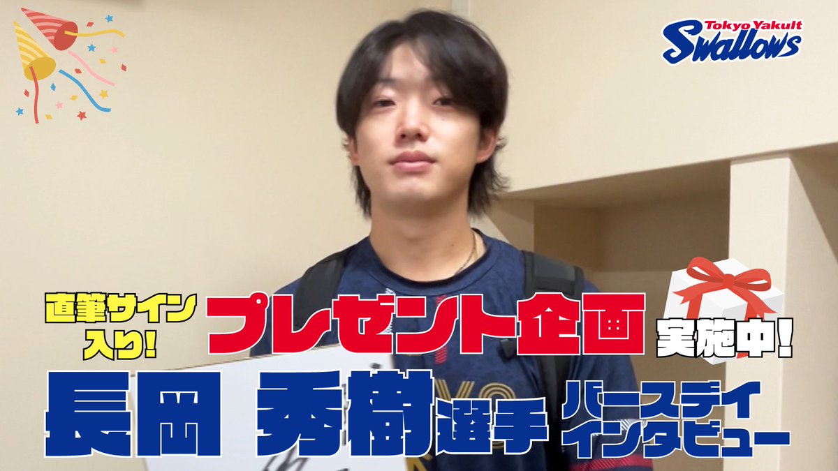 【公式アプリ】
#長岡秀樹 選手の誕生日特別動画を公開🎥
サイン色紙&amp;サインボールプレゼントも🎁
4年連続4度目の誕生日動画の登場✨
24歳の目標から昨年のオフシーズンBBQ企画の振り返りも！？
今年のオフシーズン企画の発案まで！
長岡選手の参加も決定！？

▶️ yakult-swallows.co.jp/news/detail/31…

#swallows