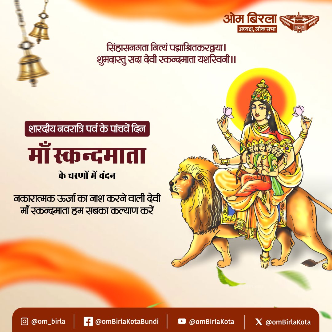 सिंहासनगता नित्यं, पद्माश्रितकरद्वया। 
शुभदास्तु सदा देवी, स्कंदमाता यशस्विनी।। 

शारदीय नवरात्रि के पाँचवे दिन माँ स्कंदमाता के चरणों में कोटि-कोटि वंदन।
मातृत्व और करुणा का यह स्वरूप भक्तों के जीवन में वात्सल्य, शांति और सुख की वर्षा करता है। माँ की कृपा से प्रत्येक हृदय में
