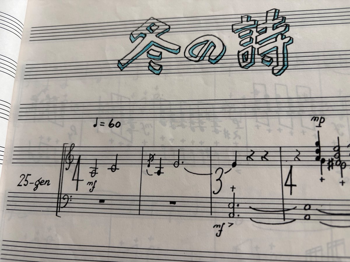 koukyoutanshi's tweet image. 横山菁児先生の二十五絃箏の作品「冬の詩（うた）」。
先生はスコアのタイトルにいつも独特の美しい凝った自筆のレタリングを施していた。