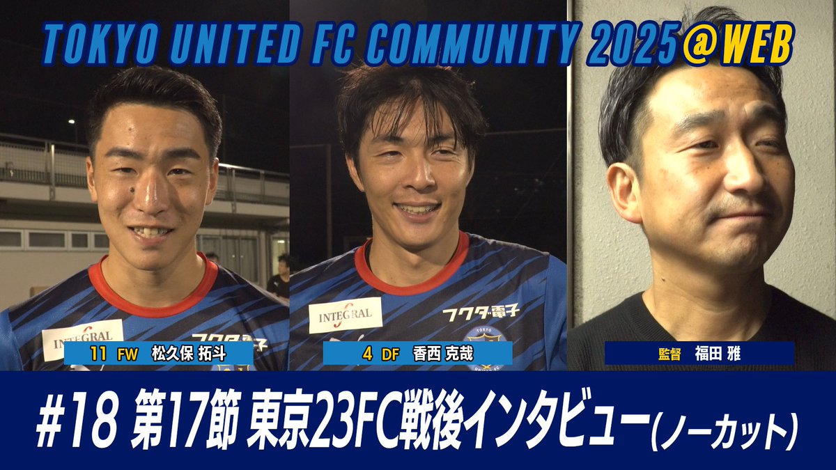 本日18時公開です！

『東京ユナイテッドFCコミュニティ2025 #21』
youtu.be/1-C1AMDjlDM

『東京ユナイテッドFCコミュニティ2025@WEB #18』
youtu.be/-agDjR3EEi8