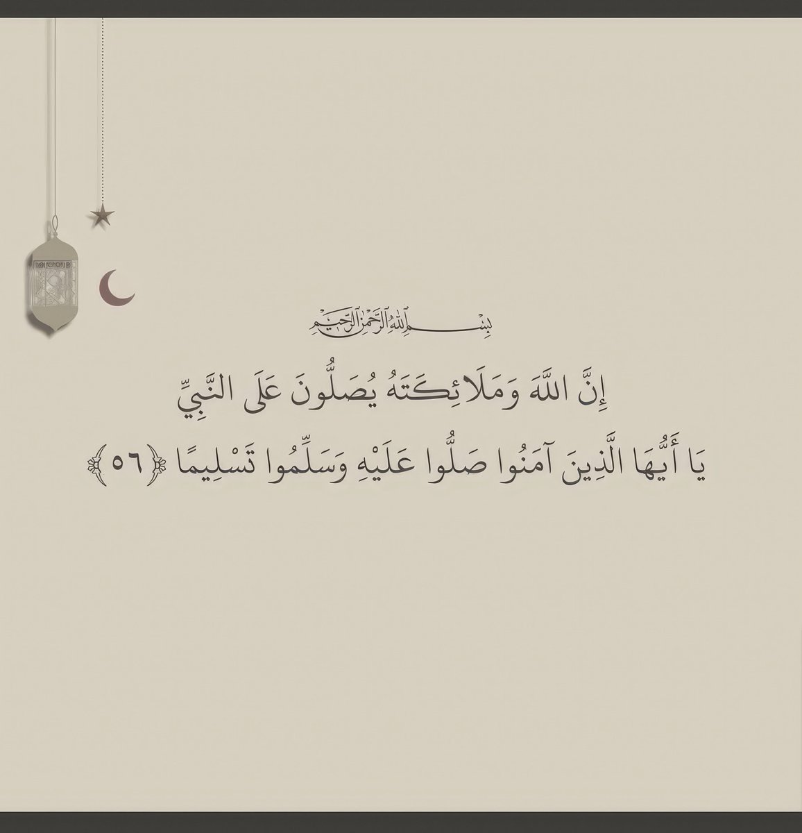 ﷽

﴿إن الله وملائكته يصلون على النَّبِيِّ ياأيهاالذين آَمَنُواصَلُّواعليه وَسَلِّمُوا تَسْلِيمًا﴾

اللَّهُــمَّ صَلِّ وَسَـــلِّمْ على نَبِيِّنَـــا مُحمَّدﷺ