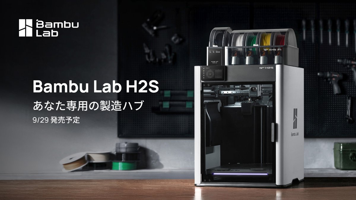 👏新登場！ Bambu Lab H2S -あなた専用の製造ハブ 【✨ここがポイント