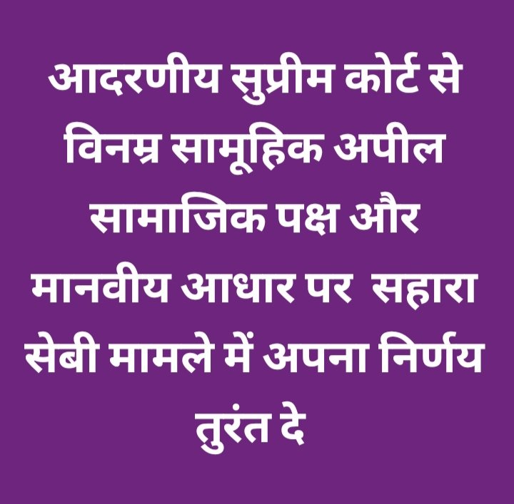 <a href="/ASITPATTNAIK15/">ASIT PATTNAIK</a> <a href="/SEBI_India/">SEBI_Awareness</a> <a href="/FinanceMinister/">Finance Minister</a> <a href="/PMOIndia/">PMO India</a> <a href="/MLJ_GoI/">Ministry of Law and Justice</a> <a href="/RBI/">ReserveBankOfIndia</a> <a href="/UN/">United Nations</a> <a href="/indSupremeCourt/">Supreme Court of India</a> <a href="/VPIndia/">Vice-President of India</a> <a href="/HMOIndia/">गृहमंत्री कार्यालय, HMO India</a> <a href="/FinMinIndia/">Ministry of Finance</a> <a href="/AmitShah/">Amit Shah</a> <a href="/KirenRijiju/">Kiren Rijiju</a> <a href="/rajnathsingh/">Rajnath Singh</a> <a href="/NITIAayog/">NITI Aayog</a> <a href="/DrMohanBhagwat/">Mohan Bhagwat</a> "<a href="/SEBI_India/">SEBI_Awareness</a>
<a href="/FinanceMinister/">Finance Minister</a>
<a href="/PMOIndia/">PMO India</a>
<a href="/MLJ_GoI/">Ministry of Law and Justice</a>
<a href="/RBI/">ReserveBankOfIndia</a>
<a href="/UN/">United Nations</a>
सहारा सेबी मामला:
न्याय की मांग!
15लाख बेरोजगार,13 करोड़ निवेशकों के साथ न्याय करो!
तत्काल समाधान करो,न्याय में देरीअन्याय है!
निवेशकों के हितों की रक्षा करो!
#JusticeForSaharaInvestors
#SaharaSebiCase #InvestorProtection"