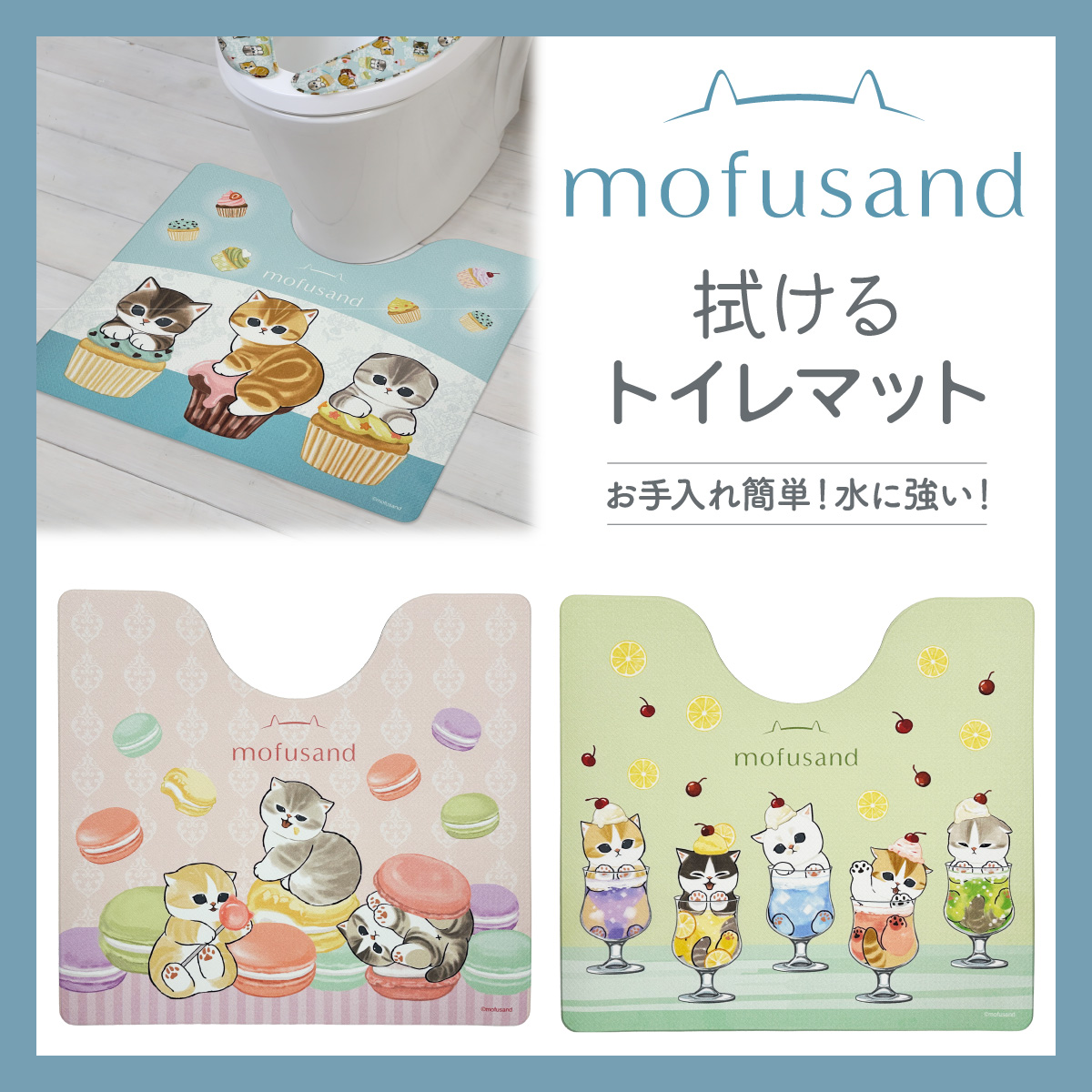 【新グッズ お知らせ】

mofusandのPVCトイレマットが登場🐾

デザインは、マカロンにゃん・カップケーキにゃん・クリームソーダにゃんの3種類💓
水に強い素材、抗菌防臭効果でいつも清潔にご使用いただけます！

9月上旬より順次
もふもふマーケット、他全国の販売店にて発売中🐱

#mofusand