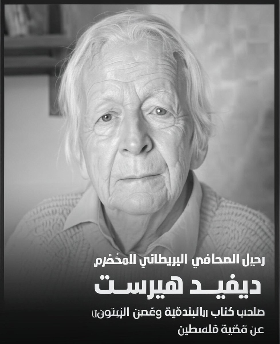 ilgazzar_12345's tweet image. توفي الصحفي البريطاني ديفيد هيرست قبل يومين والذى كان مؤيدا لحقوق #الفلسطينيين بقوة طوال عقود، وكان مهتما بكل قضايا المنطقة.
#قافلة_الصمود_العالمية