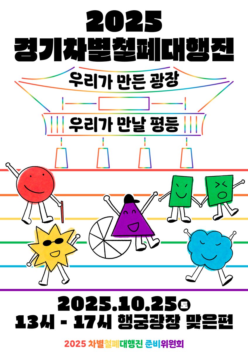 거대양당의 정권놀음, 차별과 혐오정치에 맞서
우리는 멈추지 않습니다.
2025 차별철폐 대행진, 평등을 향한 걸음에 함께해요.

🔗조직위 naver.me/x6xxW3x5
🔗추진이 naver.me/xg7LYv3b
🔗부스 신청 naver.me/FQyu09Az