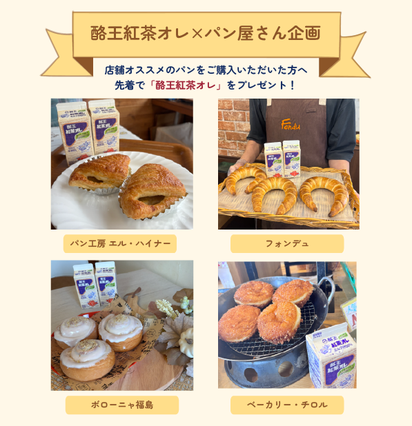 ／
＃酪王紅茶オレ ×パン屋さん企画🍞🥛
＼
福島県内のパン屋さんと
酪王紅茶オレのコラボ企画✨　
　
写真に掲載されている店舗で
おすすめのパンをご購入いただいた方に
紅茶オレ先着プレゼント🎁
　
毎週いろんなパン屋さんが登場！
日程など詳細はHPから↓
rakuou-kyodo.co.jp