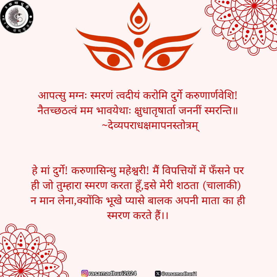 #Navratri2025
#navratriday5 #नवरात्रि
#नवरात्रि_की_हार्दिक_शुभकामनाएं
#रसमाधुर्यम् #जयतुसंस्कृतम् #नवरात्रि_पंचमदिवस