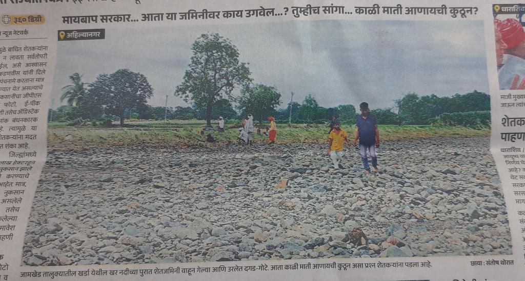 महापुरात जमिन खरवडून गेली म्हणजे काय झालं हे दाखवणारा विदारक फोटो. शेतात दगडगोटे राहिले. पेरायचं कुठे आणि उगवेल कसं? 
लोकमतच्या संतोष थोरात यांचा हा फोटो अहिल्यानगरमधील आहे. 
#marathwadaflood #MaharashtraFlood