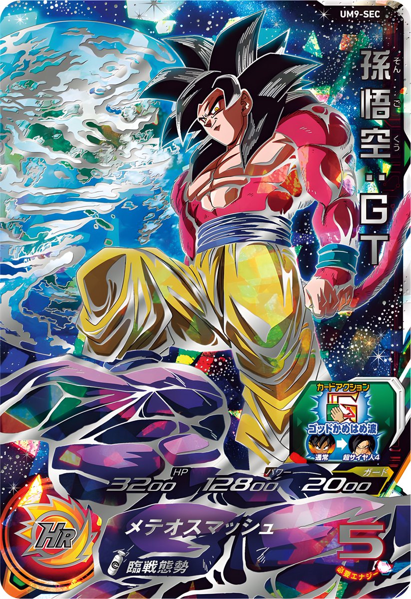 SDBH 超ドラゴンボールヒーローズ 孫悟空:GT 【PSA10】um9-sec スーパードラゴンボールヒーローズ （SDBH）高画質画像bot on X