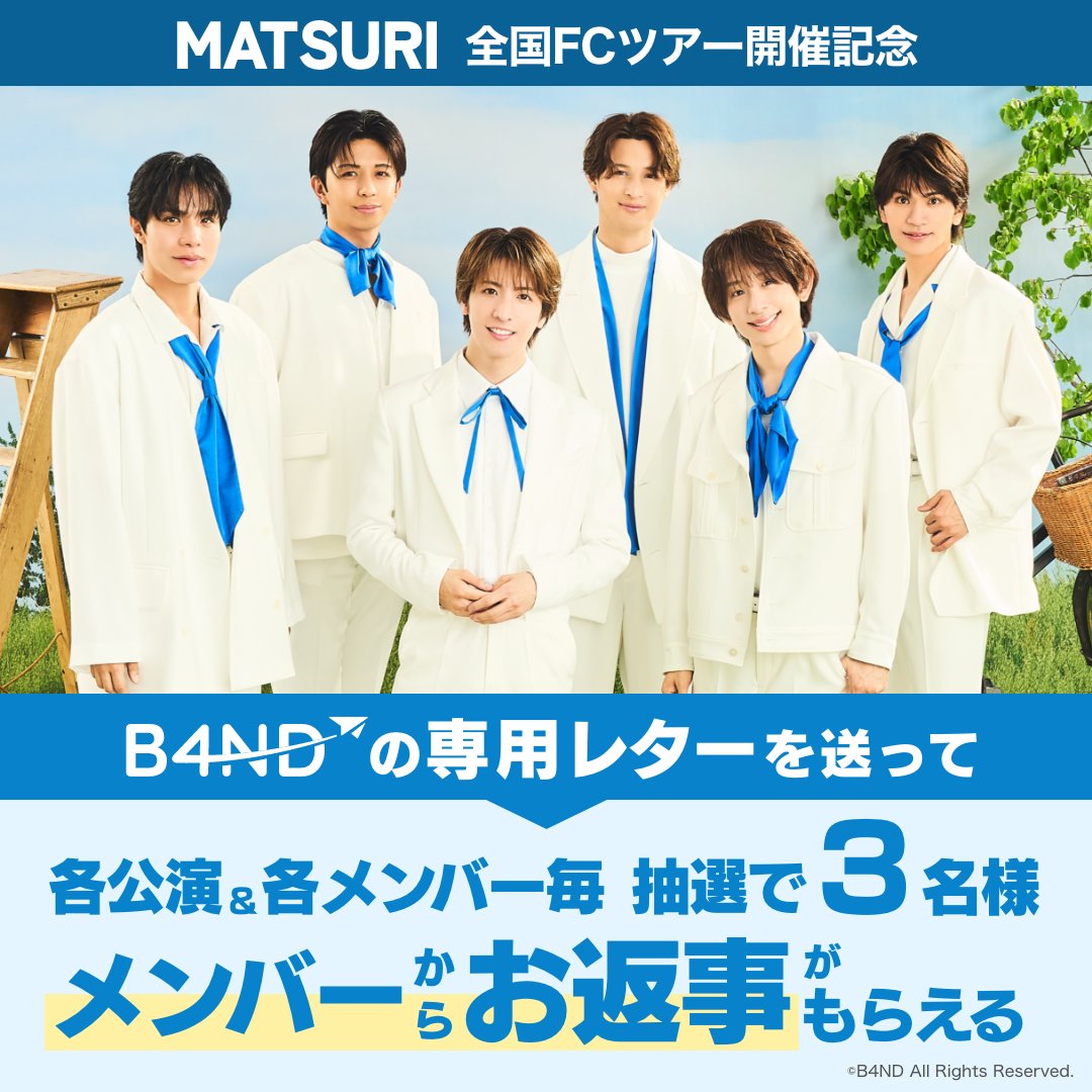 ⋱愛知公演 レターテンプレート公開！💌⋰

#MATSURI 初の全国FCツアー🎤
「MATSURI Fanclub Tour 2025 -MATSURI LAND-」を応援しよう！✨
本日、愛知公演のオリジナルレターテンプレートを公開しました！
#B4ND でレターを送ってプレゼントをGET✉️

🏮プレゼント内容🎤