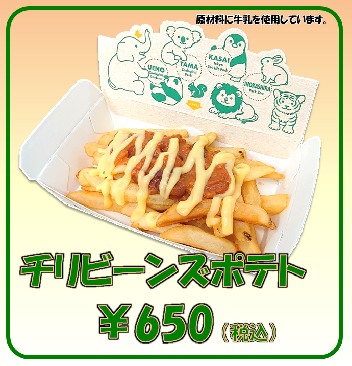 ライオンカフェに新メニュー「チリビーンズポテト 650円（税込）」が