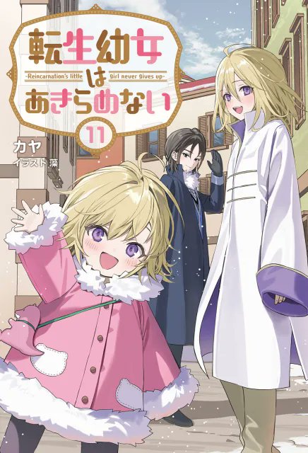 小説【転生幼女はあきらめない】1巻～9巻 全巻セット カヤ ライトノベル 転生幼女はあきらめない 1巻 (マッグガーデンコミックスBeat's