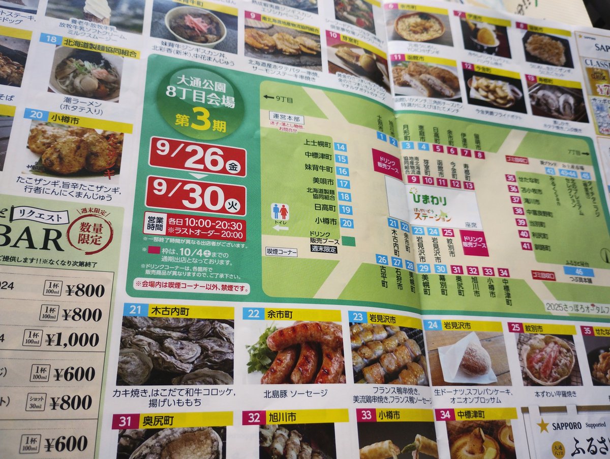 さっぽろオータムフェスト 8丁目「ほっかいどう市場」今日から第3期（9