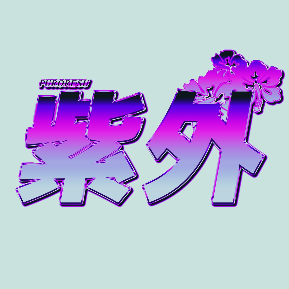 [Announcement]

COMING SOON

HYBRID STYLE JOSHI PURORESU FED FOUNDED BY <a href="/KillSwitchMalik/">The Living KillSwitch...</a> 

PURORESU ULTRAVIOLETTE !!

[#WWE2K25 #CAW #HLR]