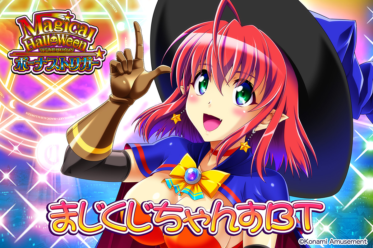 ✨まじくじちゃんすBT 販売開始！✨

『#マジカルハロウィン ボーナストリガー』の稼働を記念したオンラインくじ登場！
アリスとローズの等身大タペストリーを始め、貴重なアイテム盛りだくさん💕
皆様ぜひお越しください😊

▼詳細はこちら
premiumkuji.konami.net/lp/magihallo-b…

#コナミプレミアムくじ