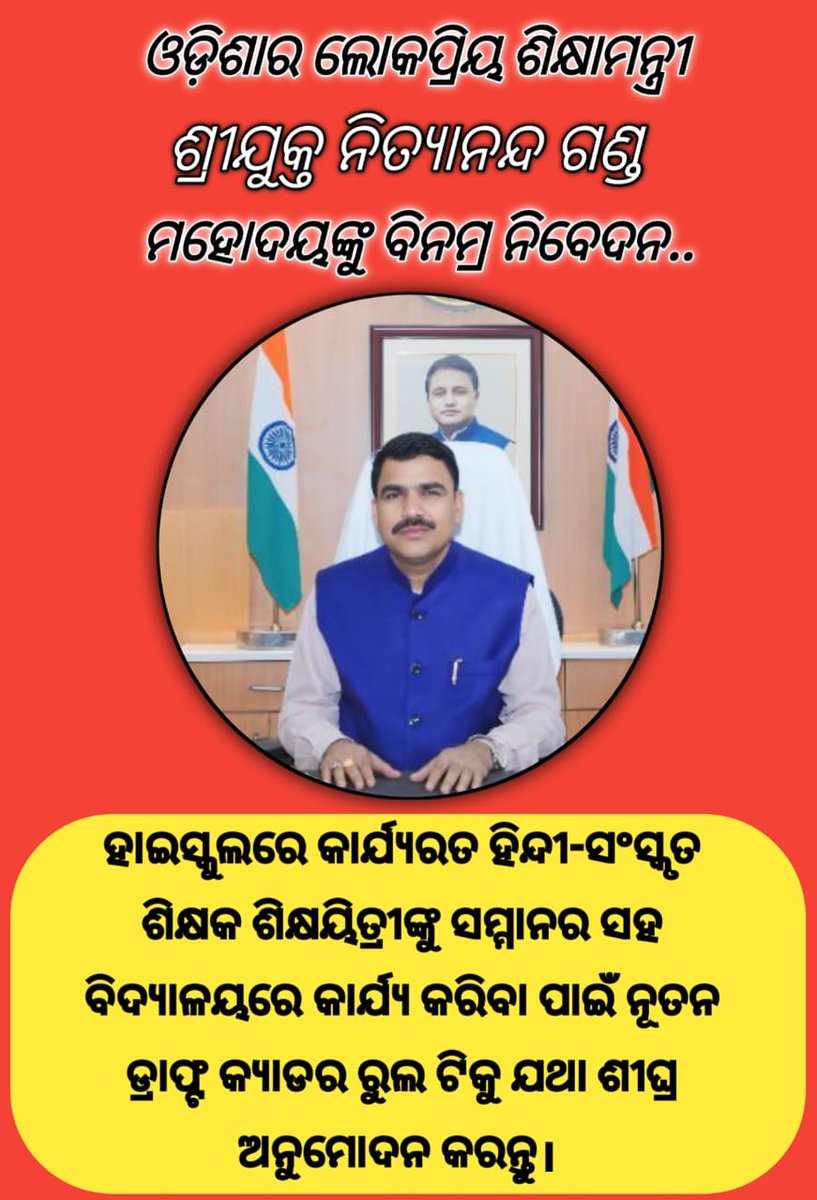 AkashDas301's tweet photo. @NityanandaBJP #We_Want_state_cader
@CMO_ODISHA
@Mohanodisha
@KVSinghDeo1
@PravatiPOdisha
@Naveen_Odisha
@dpradhanbjp
@AprajitaSarangi
@MahalingMukesh
@SecyChief
@ArgusNews_in
@kanak_news
@NandighoshaTV
@otvkhabar
@NityanandaBJP
@SMEOdisha https://t.co/151vDi2sMJ