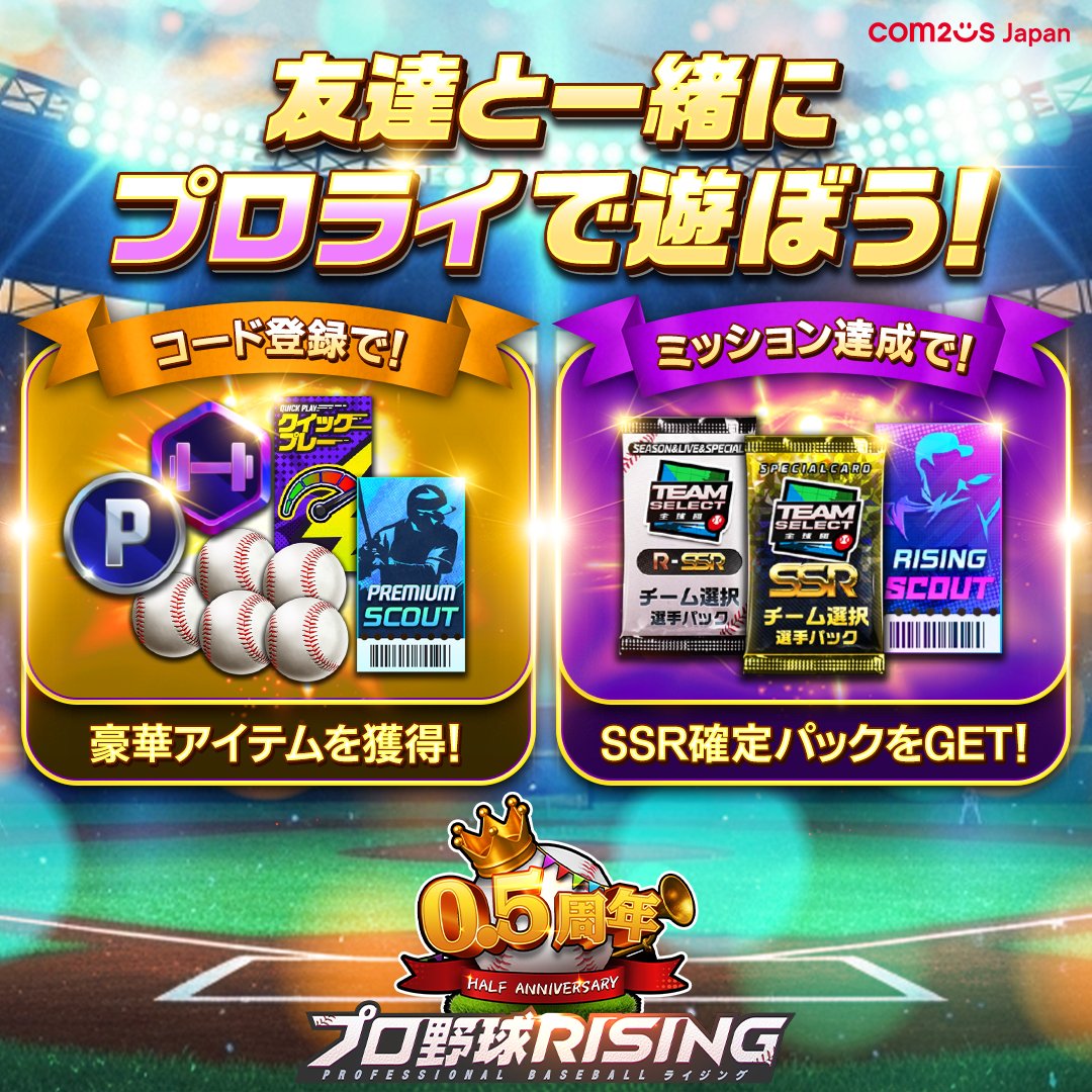 ProRising_PR's tweet image. 友達紹介イベント &amp;amp; RPイベント開催中！

友達を #プロ野球RISING に誘って一緒にアイテムをゲットしましょう！

そして、RPイベントはラストスパート！
目標RP達成で7月10日実装選手までのスペシャルカードが出る「0.5周年記念パック(ス)」を全員にプレゼント！…